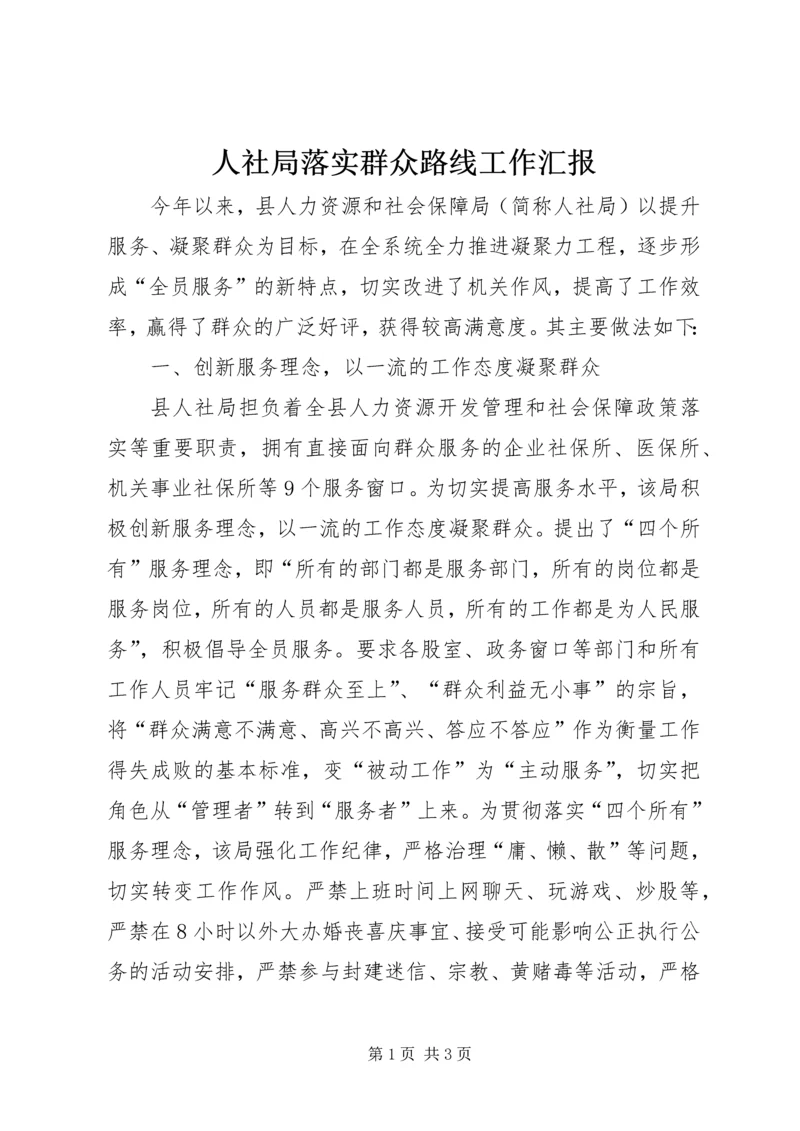 人社局落实群众路线工作汇报.docx