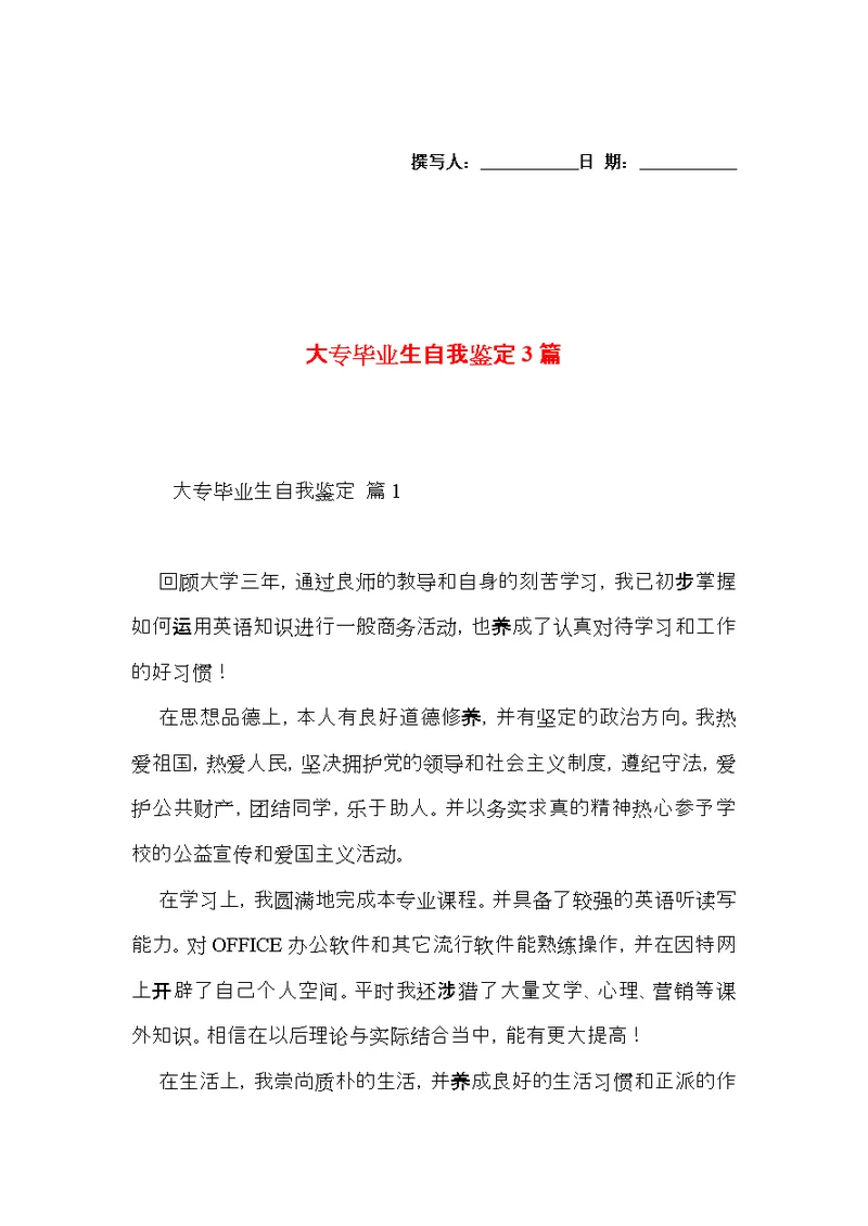大专毕业生自我鉴定3篇（二）