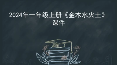 2《金木水火土》课件