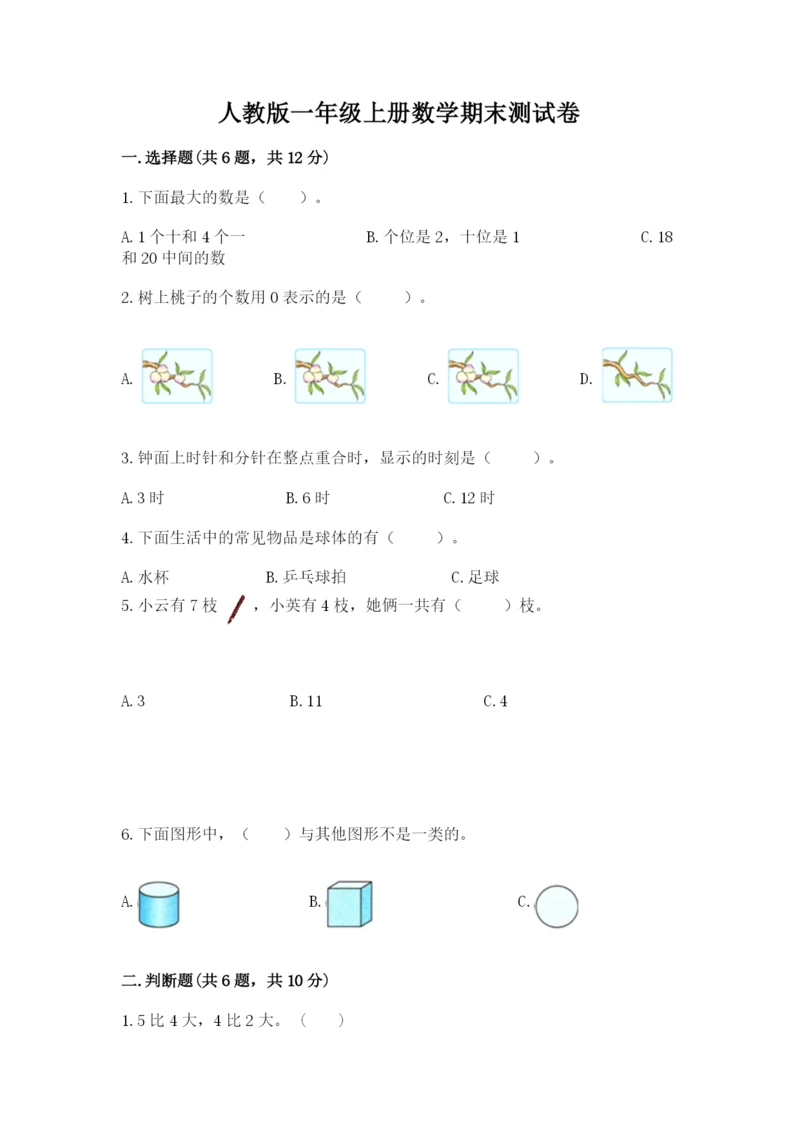 人教版一年级上册数学期末测试卷精品【历年真题】.docx