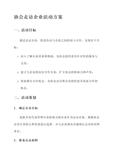 协会走访企业活动方案