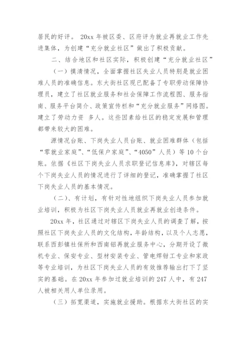 社区充分就业社区汇报材料.docx