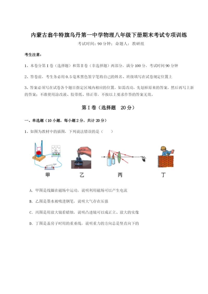 小卷练透内蒙古翁牛特旗乌丹第一中学物理八年级下册期末考试专项训练试卷（详解版）.docx