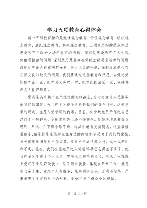 学习五项教育心得体会.docx