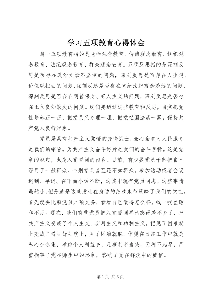 学习五项教育心得体会.docx