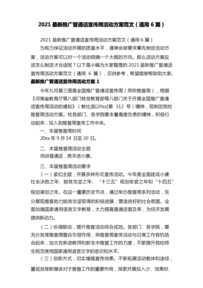 2021最新推广普通话宣传周活动方案范文（通用6篇）.docx