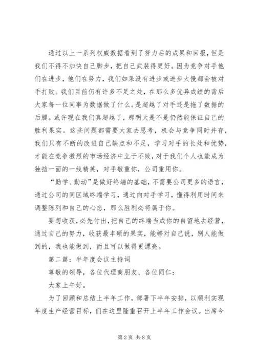 半年度会议发言稿(精选多篇).docx