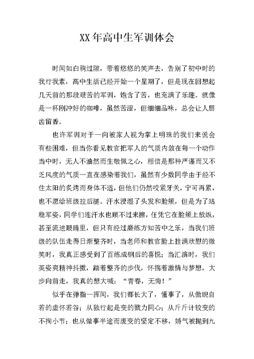 XX年高中生军训体会
