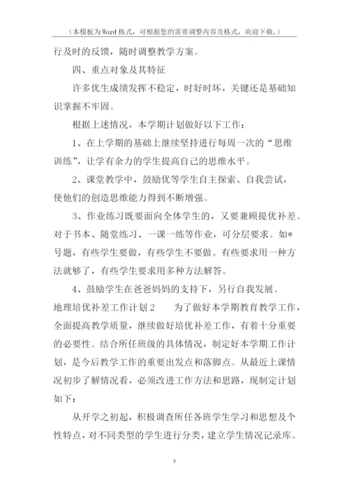 地理培优补差工作计划.docx