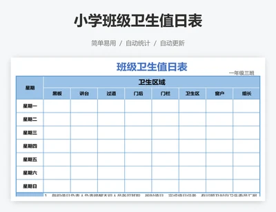 小学班级卫生值日表