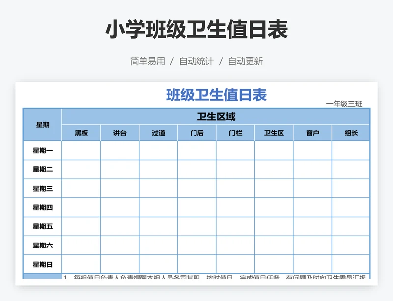小学班级卫生值日表