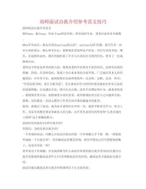 精编幼师面试自我介绍参考范文技巧.docx