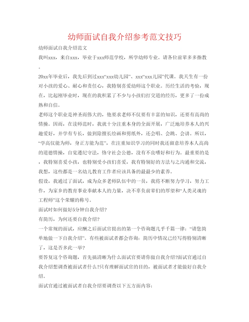 精编幼师面试自我介绍参考范文技巧.docx