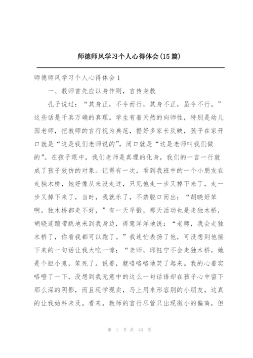 师德师风学习个人心得体会(15篇).docx