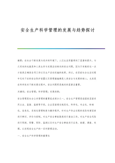 安全生产科学管理的发展与趋势探讨.docx