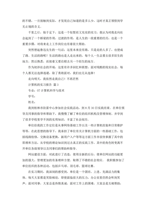 计算机的实习报告汇总八篇.docx