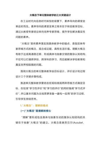 大概念下单元整体教学的三大关键设计.docx