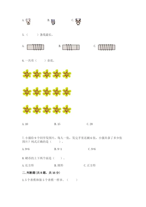 人教版一年级上册数学期末考试试卷附答案【突破训练】.docx