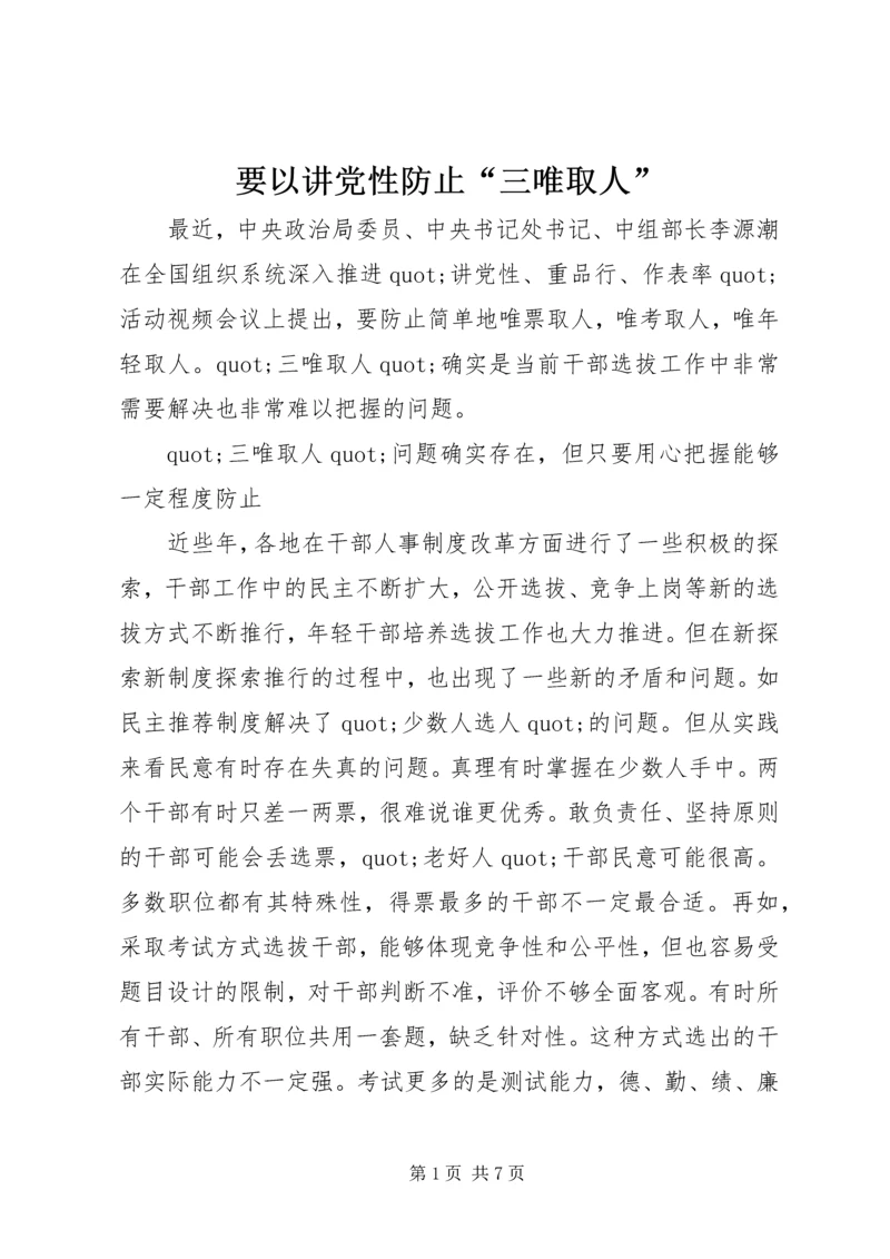 要以讲党性防止“三唯取人”.docx