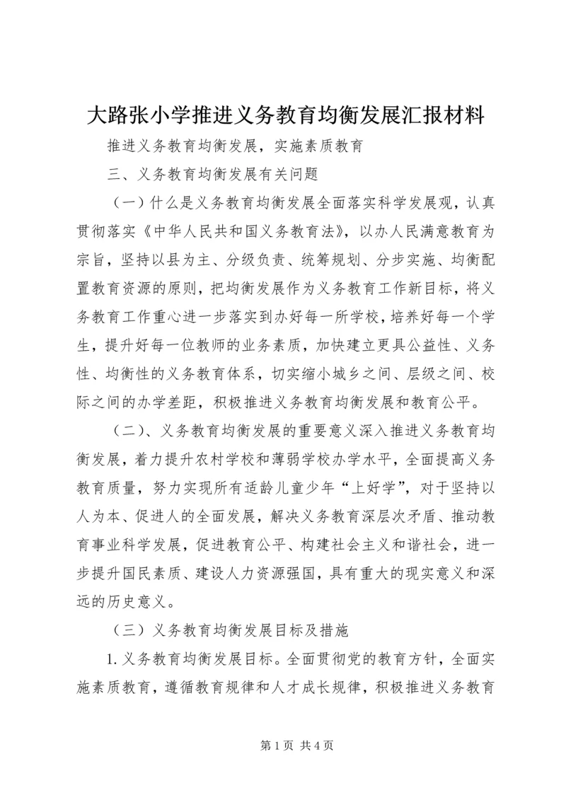 大路张小学推进义务教育均衡发展汇报材料 (4).docx