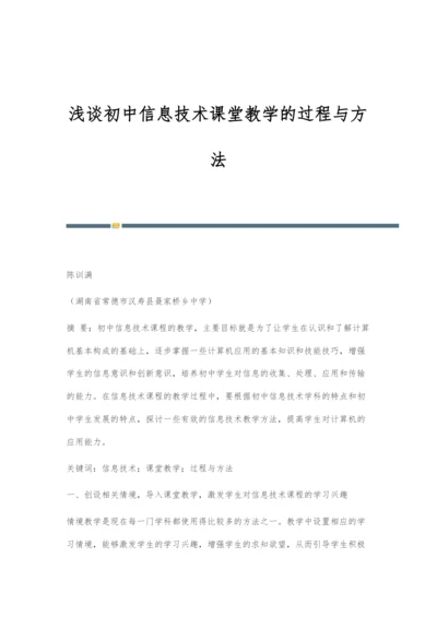 浅谈初中信息技术课堂教学的过程与方法.docx