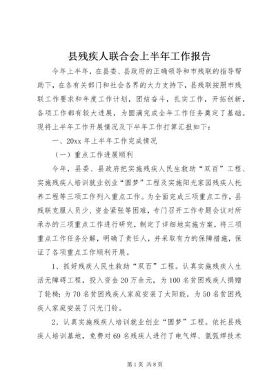 县残疾人联合会上半年工作报告.docx