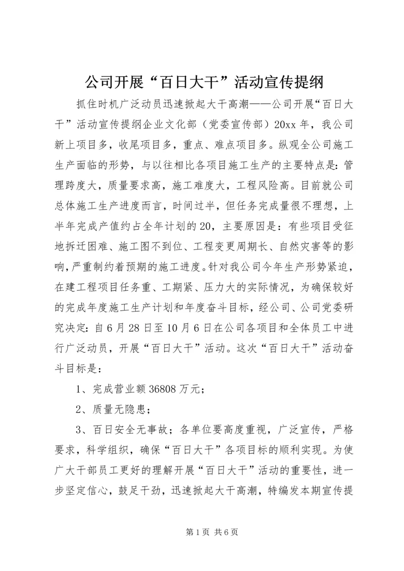 公司开展“百日大干”活动宣传提纲 (7).docx