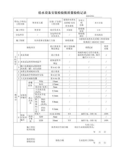 给水设备安装检验批质量验收记录(0001).docx