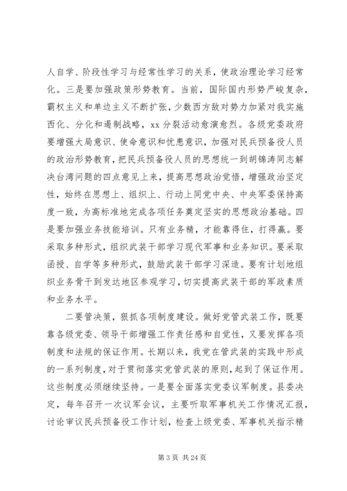 县委书记武装工作会议讲话.docx