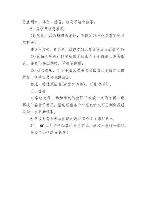 学校工会活动方案范文.docx