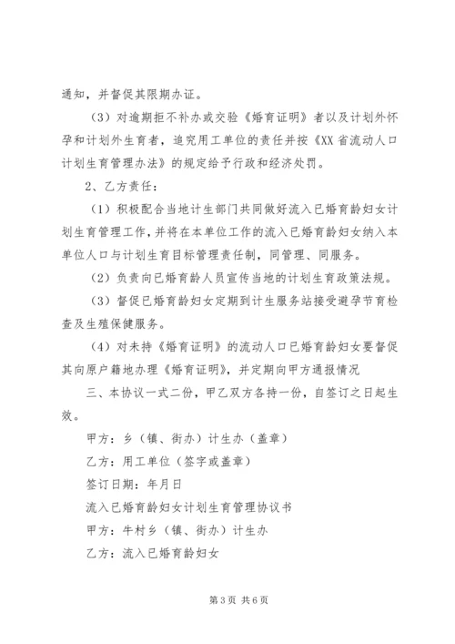 新形势下农村流动人口计划生育管理策略 (5).docx