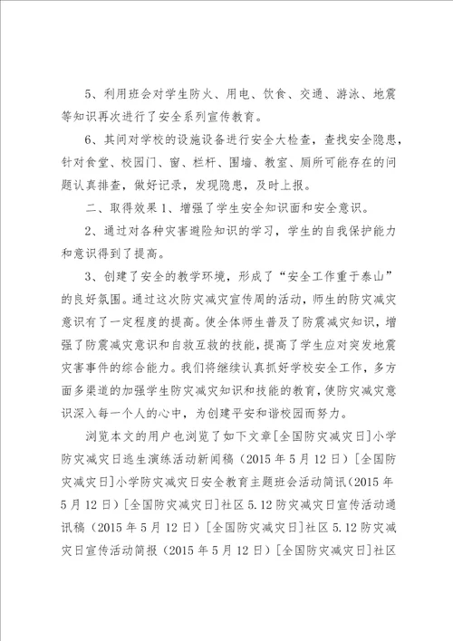小学防灾减灾日宣传教育活动总结