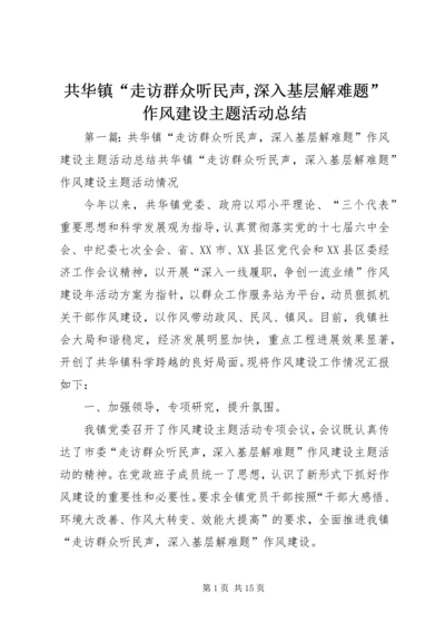 共华镇“走访群众听民声,深入基层解难题”作风建设主题活动总结.docx