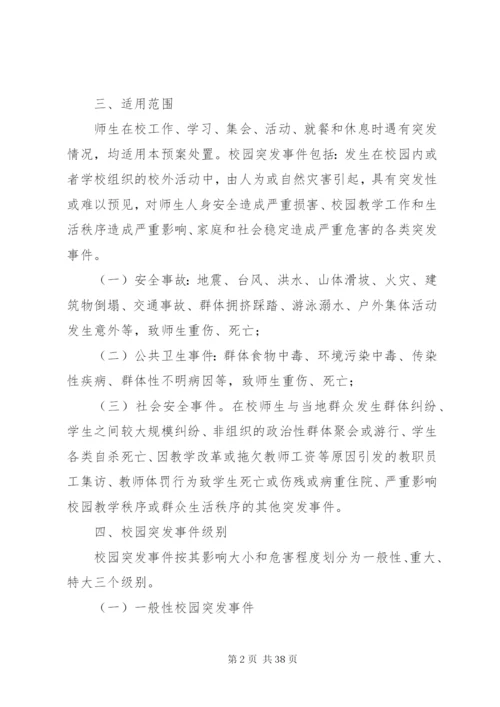 突发事件应急处理机制.docx