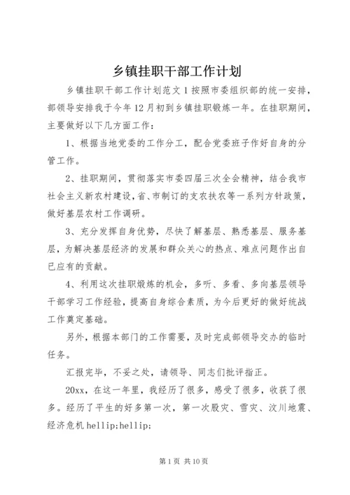 乡镇挂职干部工作计划.docx