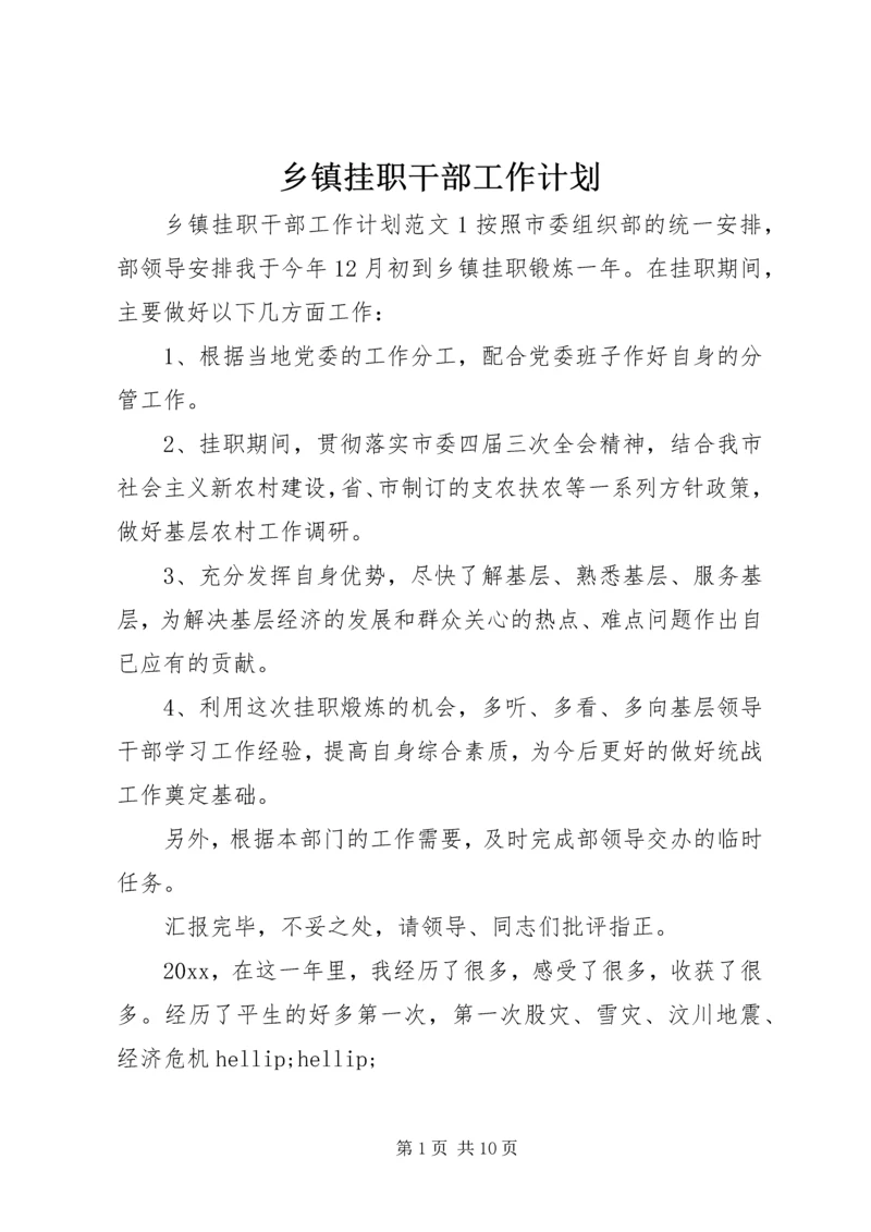 乡镇挂职干部工作计划.docx