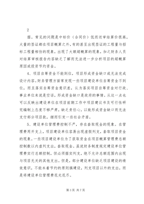 基本建设项目竣工决算审计心得.docx