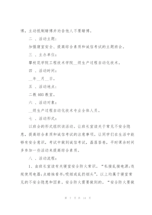 开展主题班会活动的策划方案大全.docx