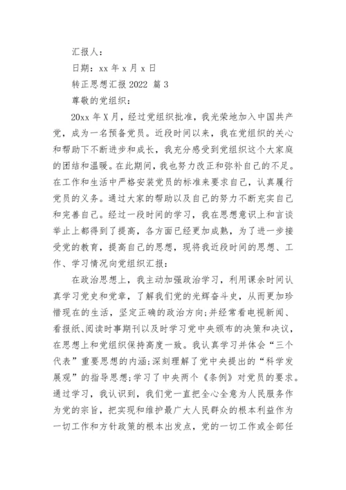 转正思想汇报2022.docx