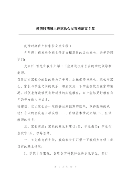 疫情时期班主任家长会发言稿范文5篇.docx