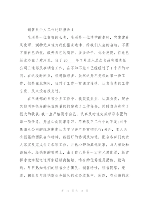 销售员个人工作述职报告.docx