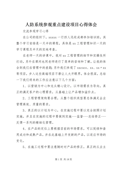 人防系统参观重点建设项目心得体会.docx