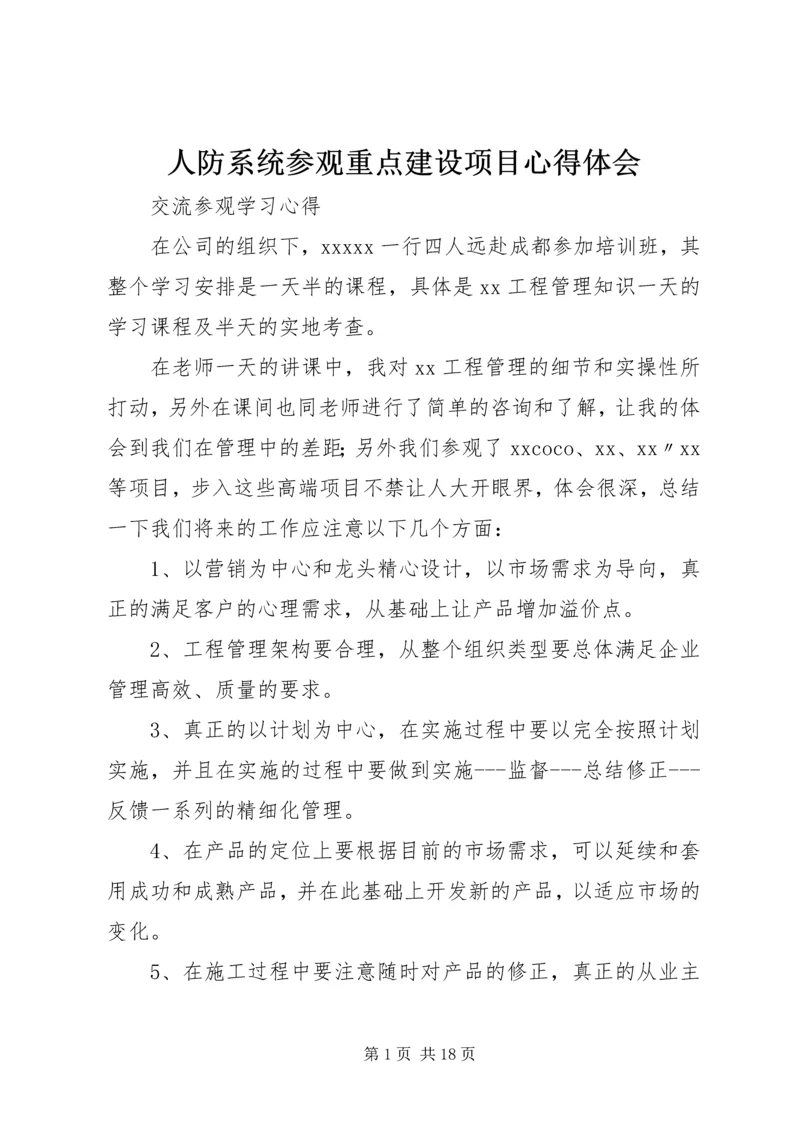 人防系统参观重点建设项目心得体会.docx