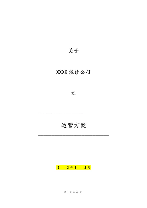 03--01-一套完整的装修公司运营方案.docx