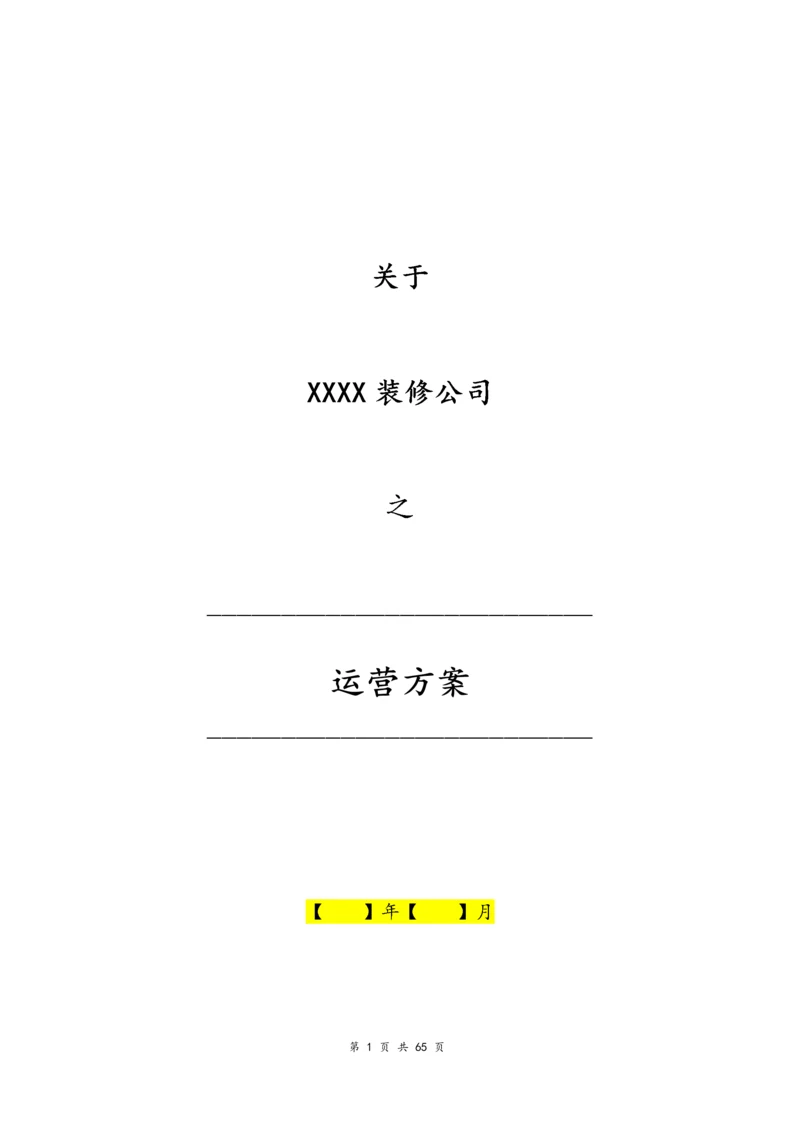 03--01-一套完整的装修公司运营方案.docx