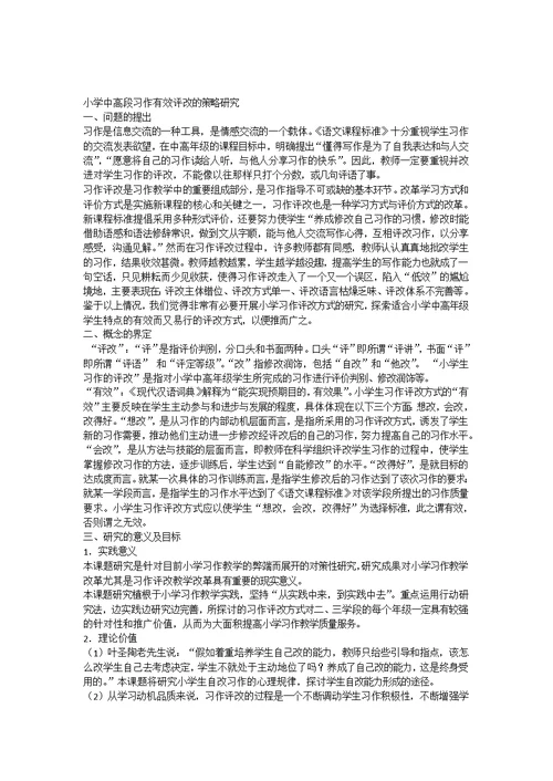 546-小学中高段习作有效评改的策略研究