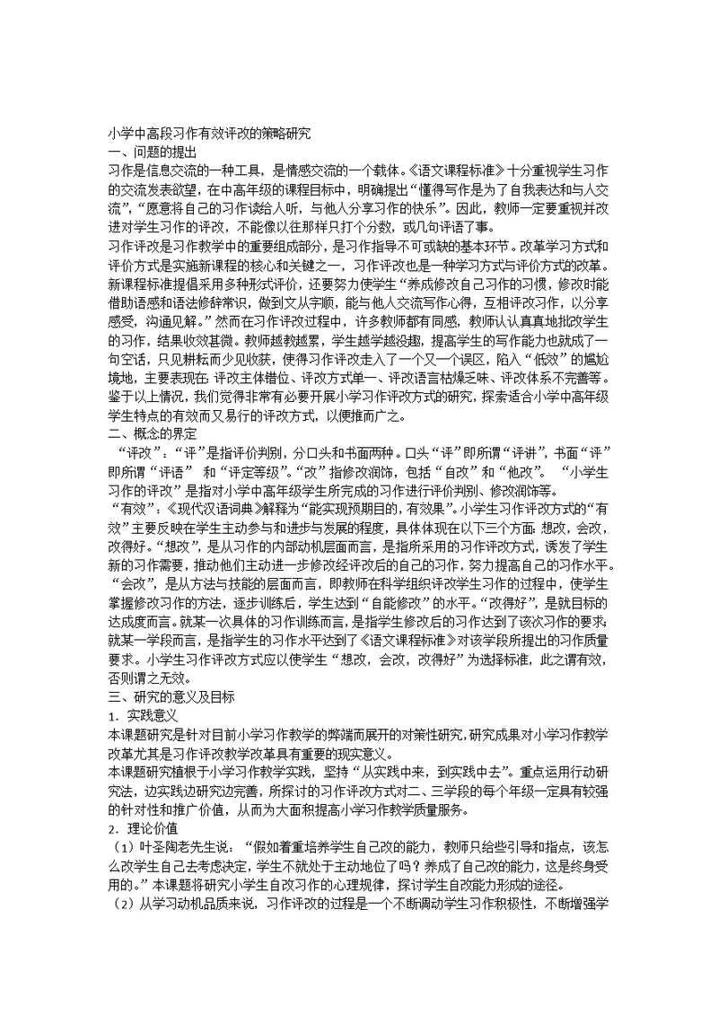 546-小学中高段习作有效评改的策略研究