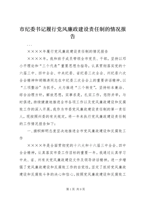 市纪委书记履行党风廉政建设责任制的情况报告 (7).docx