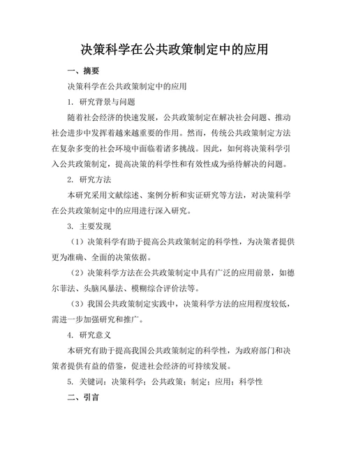 决策科学在公共政策制定中的应用