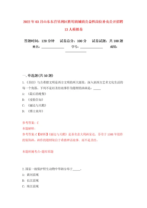 2022年03月山东东营垦利区胜坨镇城镇公益性岗位补充公开招聘13人模拟强化卷及答案解析第2套